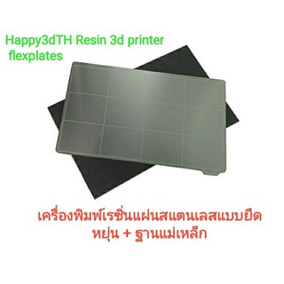 Happyflex Resin Flex plate. แผ่นสร้างที่ยืดหยุ่นสำหรับเครื่องพิมพ์3Dเรซิ่นแผ่นพิมพ์เหล็กสปริงฐานแม่เหล็ก