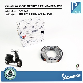 56294R ผ้าเบรคหลัง เวสป้า SPRINT &amp; PRIMAVERA 3VIE