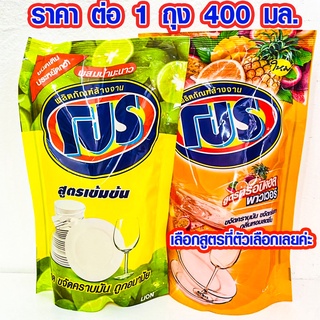 น้ำยาล้างจาน โปร ถุง แบบเติม 400มล.ยาล้างจาน ผลิตภัณฑ์ทำความสะอาดภาชนะ ผลิตภัณฑ์ล้างจานโปร ขจัดคราบมัน กลิ่นหอมสดชื่น DY