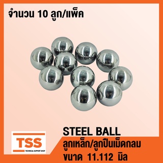 ลูกเหล็ก เม็ดลูกปืนเม็ดกลม (STEEL BALL) เม็ดลูกปืน ลูกปืนแบริ่ง เม็ดกลม ขนาด 11.112 มิล ( จำนวน 10 ลูก ) โดย TSS