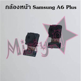 กล้องหน้าโทรศัพท์ [Front Camera] Samsung A6 2018/A600,A6 Plus