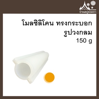 โมลซิลิโคน ทรงกระบอก  รูปวงกลม ขนาด 150 กรัม