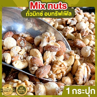 Mix Nuts อบทรัฟเฟิล 1 กระปุก ขนาด 255 กรัม ถั่วอบ ถั่วผสม ถั่วคลีน ถั่วรวม ผงทรัฟเฟิล