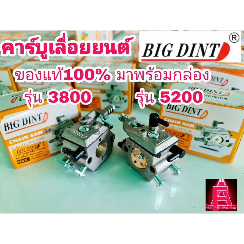 คาร์บูเลื่อยยนต์BIGDINT รุ่น 3800 5200 1700 ของแท้ 100% เครื่องแรง ทนทาน ร้อนไม่ดับ ประหยัด