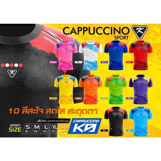 เสื้อกีฬาสุดเท่ ราคาดี cappuccinoK9