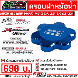 ฝา ครอบ ฝาหม้อน้ำ แต่ง HPD ตรงรุ่น D MAX , ALL NEW D MAX , MU-X 1.9, 2.5, 3.0 ( ดีแมก , ออลนิว ดีแมก , มิวเอ็กซ์ 05-22)