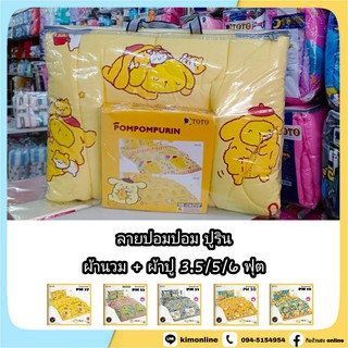 ครบชุด นวม + ผ้าปู 3.5/5/6 ฟุต (ได้ครบ) ลายลิขสิทธิ์แท้ ปอมปอม ปุริน PomPom Purin ชุดเครื่องนอน โตโต้  TO