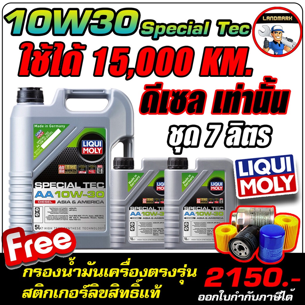 น้ำมันเครื่องดีเซล LIQUI MOLY (ลิควิโมลี่) รุ่น SPECIAL TEC AA DIESEL 10W-30 ขนาด 5ลิตร,6ลิตร,7ลิตร,