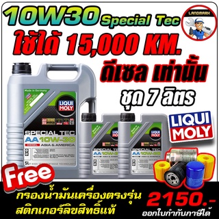 น้ำมันเครื่องดีเซล LIQUI MOLY (ลิควิโมลี่) รุ่น SPECIAL TEC AA DIESEL 10W-30 ขนาด 5ลิตร,6ลิตร,7ลิตร,8ลิตร