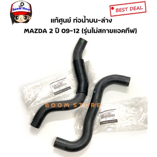 MAZDA แท้เบิกศูนย์ เซตท่อยางหม้อน้ำ บน-ล่าง MAZDA 2 (DE) ปี 09-12 เบอร์แท้ ZJ3815185C/ZJ3815186C