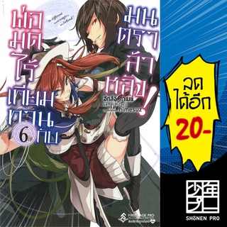 พ่อมดไร้เทียมทานกับมนตราล้าหลัง! 1-6 (LN) | First Page Gamei Hitsuji