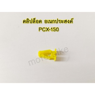 คลฺิปล็อค อเนกประสงค์ สีเหลือง PCX-150