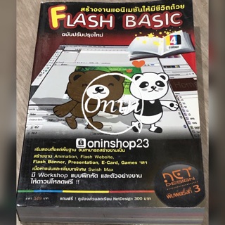 หนังสือ สร้างงานเอนิเมชันด้วย flash