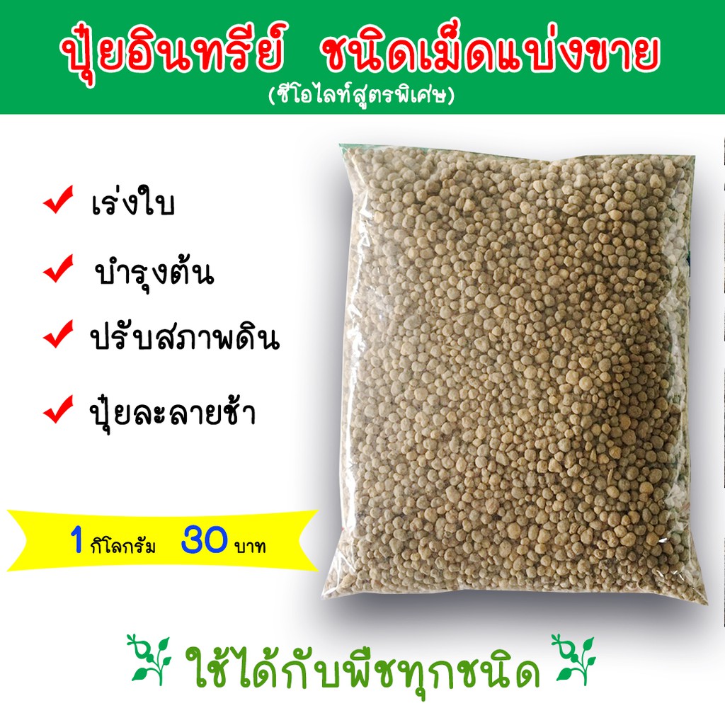 ปุ๋ยอินทรีย์ ชนิดเม็ด เร่งใบ บำรุงต้น ปรับสภาพดิน แบ่งขาย 1 กิโลกรัม (ซีโอไลท์สูตรพิเศษ)