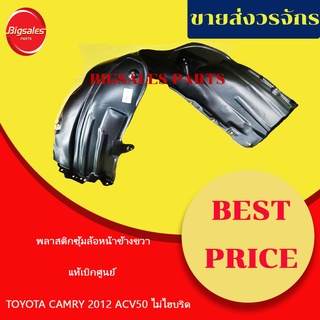 ซุ้มล้อหน้าพลาสติก TOYOTA CAMRY ปี 2012 ACV50 เครื่องไม่ไฮบริด แท้เบิกศูนย์ พลาสติกซุ้มล้อ กรุล้อหน้า กุล้อ