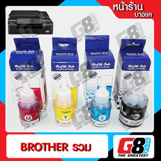 【G8Shop】 หมึกพิมพ์ Brother แพ๊ค 4 ขวด เกรดเทียบแท้ สีไม่มีเพี้ยน ( Black , Cyan , Yellow , Magenta ) จำนวน 4 ขวด