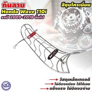 กันลาย เวฟ110 กันลาย หนา เวฟ110I 2009-2021 ชุบโครเมียม กันลอย wave สำหรับ อุปกรณ์แต่ง มอไซค์ เวฟ