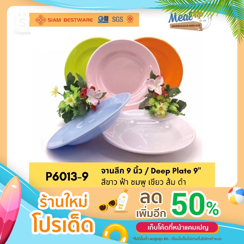 จานลึกเมลามีน 9 นิ้ว / Deep Plate 9" SIAM BESTWARE [P6013-9] มี6สี