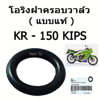 โอริงครอบฝาวาล์ว ( แบบแท้ )  KR - 150  KIPS   อะไหล่เดิม พร้อมส่ง