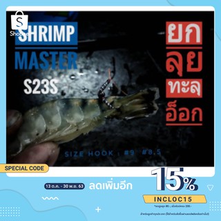 เบ็ดตกกุ้ง Shrimp master เบ็ดมหัศจรรย์ S23S