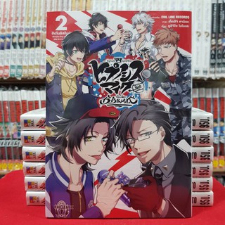 ฮิปโนซิสไมค์ Division Rap Battle - side B.B &amp; M.T.C เล่มที่ 2 หนังสือการ์ตูน มังงะ