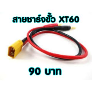 สายชาร์จ ขั้ว XT60 (ปลั๊กเหลือง)