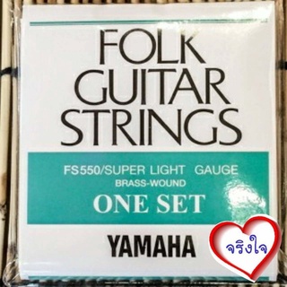 สายกีตาร์โปร่ง YAMAHA ของแท้ [Made in Japan] 1ชุด6เส้น FOLK GUITAR STRINGS