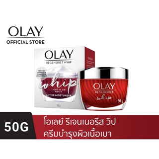 OLAY Regenerist Whip โอเลย์ ครีมบำรุงผิวเนื้อเบา สูตรลดเลือนริ้วรอย ขนาด 50 กรัม