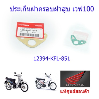 ประเก็นฝาครอบฝาสูบ (ฝั่งขวา) เวฟ100s แท้ศูนย์ฮอนด้า ราคา/1ชิ้น 12394-KFL-851