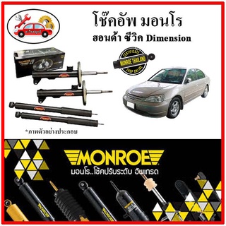 MONROE มอนโร โช๊คอัพ HONDA CIVIC Dimension ซีวิค ไดเมนชั่น ปี 00-05 โช๊คอัพรถยนต์ OE SPECTRUM