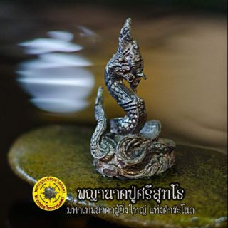 นาคราช ปู่ศรีสุทโธ ขนาด 4ซม