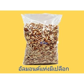 อัลมอนด์แท่งมีเปลือก 500 กรัม