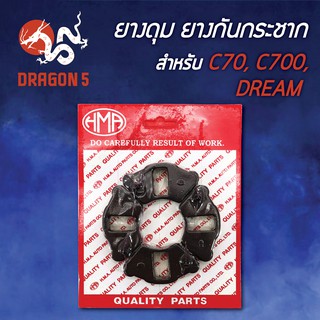 ยางกันกระชาก C70, C700, DREAM, ดรีมเก่า, C700,  ยางดุมC70,ดรีมเก่า 5010-003-00 HMA