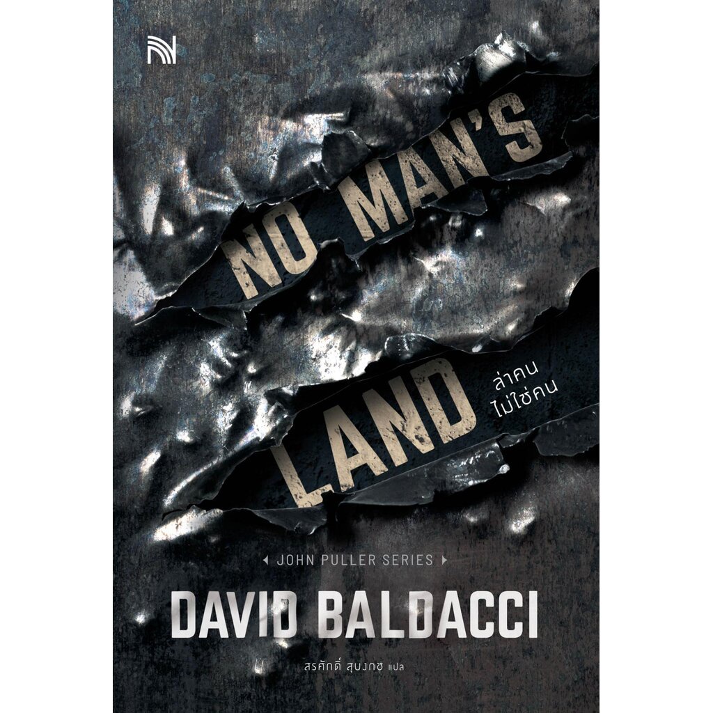 NO MAN'S LAND ล่าคนไม่ใช่คน (BALDACCI, DAVID)