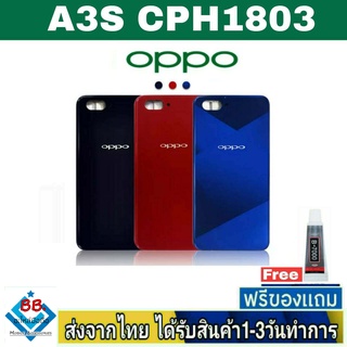 ฝาหลัง OPPO A3S เวอร์ชั่น 1803 พร้อมกาว อะไหล่มือถือ ชุดบอดี้ OPPO รุ่น A3S(CPH1803) BlackCover