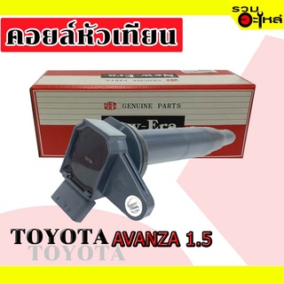 คอยล์หัวเทียน TOYOTA  AVANZA 1.5  MIC-T3042 (📌ราคาต่อชิ้น)