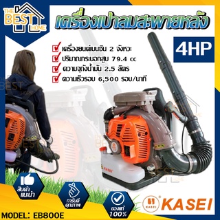 KASEI เครื่องเป่าลม รุ่น EB800E 4แรงม้า 2จังหวะ 79.4CC แบบสะพายหลัง เป่าใบไม้