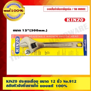 KINZO ประแจเลื่อน ขนาด 12 นิ้ว No.912 สลับหัวจับชิ้นงานได้ ของแท้ 100% ร้านเป็นตัวแทนจำหน่ายโดยตรง สินค้าคุณภาพสูง มั่นใจได้เครือเดียวกับ SOLO