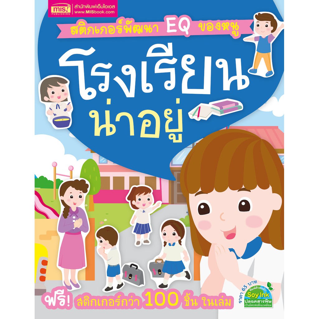 MISBOOK หนังสือสติกเกอร์พัฒนา EQ ของหนู โรงเรียนน่าอยู่ (มาพร้อม!! สติกเกอร์กว่า 100 ชิ้น ในเล่ม)