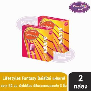 Lifestyles Fantasy ถุงยางอนามัย ไลฟ์สไตล์ แฟนตาซี ขนาด 52 มม. (บรรจุ 3ชิ้น/กล่อง) [ 2 กล่อง ]