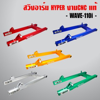 สวิงอาร์ม,อามมีเนียม งาน 20A HYPER งานเทพCNC แท้ ยืด 2นิ้ว เวฟ110i,เวฟ125R,S,X,ดรีมซุปเปอร์คัพ,WAVE-110i,WAVE-125