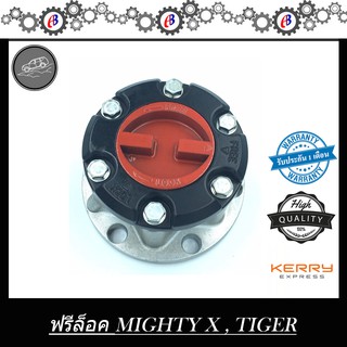 ฟรีล็อค TOYOTA MIGHTY X  , TIGER  4X4  L-R 1คู่