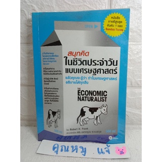 สนุกคิดในชีวิตประจำวันแบบเศรษฐศาสตร์  Robert H Frank โรเบิร์ต เอช แฟรงก์ / ดร. เอกอรุณ อวนสกุล