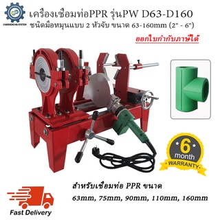 เครื่องเชื่อมท่อPPR ชนิดมือหมุนแบบ2หัวจับ รุ่นPW D63-D160 พร้อมหัวเชื่อม5ชุด เชื่อมท่อขนาด 63mm, 75mm, 90mm, 110mm, 160m