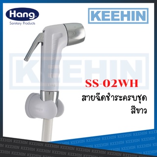 SS-02WH สายชำระแฮงค์ ขาว SS02 Sink Spray 90205GSSS02-A (Hang)