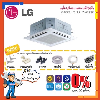 [ส่งฟรี] แอร์สี่ทิศทาง แอลจี LG Cassette รุ่น T-LC Fixspeed แอร์สี่ทิศทาง แอร์ฝังฝ้า 4 ทิศทาง