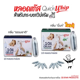 หลอดแก๊สวิปครีม Quick Whip ใหม่! กลิ่นมิ้นท์, ธรรมชาติ บรรจุ 10 หลอด/กล่อง