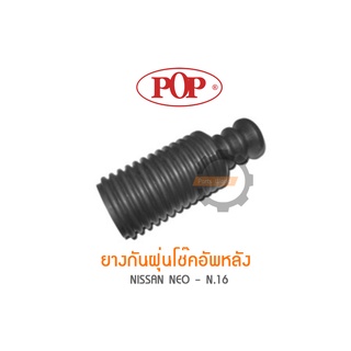 POP ยางกันฝุ่นโช๊คอัพหลัง NISSAN NEO - N.16 (ราคาต่อ 1คู่ R/L)