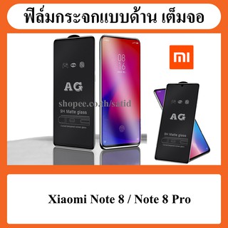 ฟิล์มกระจก ฟิล์มด้าน เต็มจอ กาวเต็ม Film Full Cover Xiaomi redmi Note8 / Note8 Pro / 8pro note 8