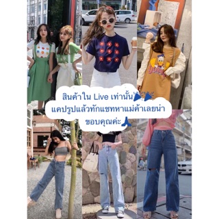 สินค้าใน Live เท่านั้น 🍊กางเกงยีนส์มือ1